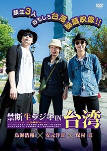 禁断生ラジオ IN 台湾 [DVD](中古品)