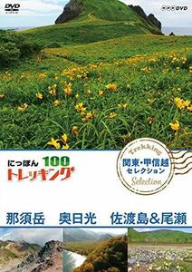 にっぽんトレッキング100 関東・甲信越 セレクション 那須岳 奥日光 佐渡島(中古品)