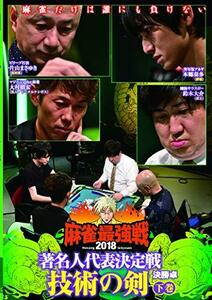 麻雀最強戦2018 著名人代表決定戦 技術の剣 下巻 [DVD](中古品)