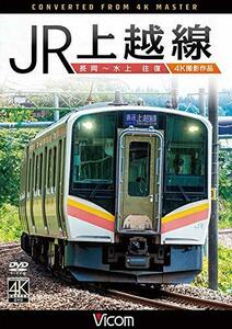 JR上越線 長岡~水上 往復 4K撮影作品 [DVD](中古品)