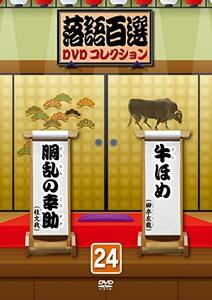 落語百選DVDコレクション24(中古品)