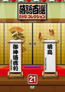 落語百選DVDコレクション21(中古品)