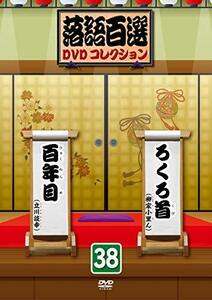 落語百選DVDコレクション38(中古品)