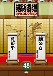 落語百選DVDコレクション48(中古品)