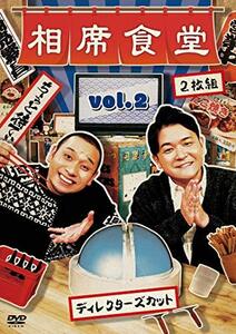 相席食堂 Vol.2 ~ディレクターズカット~通常版 [DVD](中古品)