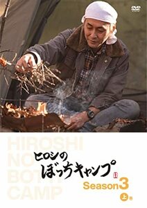 ヒロシのぼっちキャンプ Season3 上巻 [DVD](中古品)