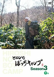 ヒロシのぼっちキャンプ Season3 下巻 [DVD](中古品)