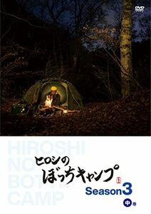 ヒロシのぼっちキャンプ Season3 中巻 [DVD](中古品)