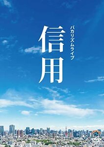 バカリズムライブ「信用」 (DVD)(中古品)