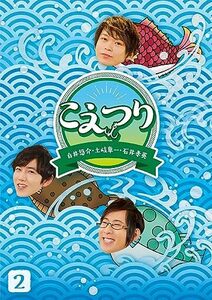 白井悠介・土岐隼一・石井孝英「こえつり」2(特典なし) [DVD](中古品)