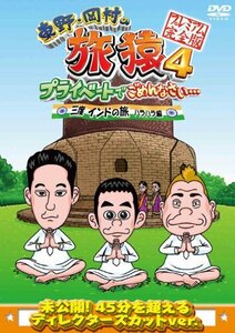 東野・岡村の旅猿4 プライベートでごめんなさい・・・ 三度 インドの旅 ハ (中古品)