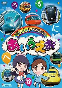 でんしゃでおぼえる あいうえお [DVD](中古品)