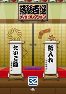 落語百選DVDコレクション32(中古品)