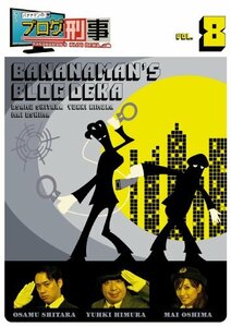 バナナマンのブログ刑事 VOL.8 [DVD](中古品)