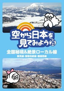 空から日本を見てみよう (26) 全国秘境&絶景ローカル線 鶴見線・指宿枕崎線(中古品)