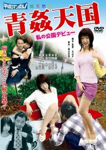 青姦天国 私の公園デビュー [DVD](中古品)