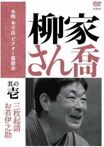 本格 本寸法 ビクター落語会 柳家さん喬 其の壱 [DVD](中古品)