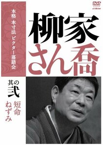 本格 本寸法 ビクター落語会 柳家さん喬 其の弐 [DVD](中古品)