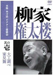 本格 本寸法 ビクター落語会 柳家権太楼 其の壱 [DVD](中古品)