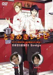 ときめきレシピ　スペインの巻～柿原徹也＆江口拓也～ [DVD](中古品)