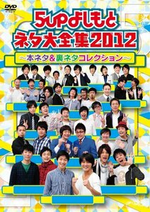 5upよしもとネタ大全集2012 ～本ネタ＆裏ネタコレクション～ [DVD](中古品)