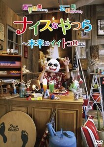 キングコング西野亮廣・NON STYLE石田明 「ナイスなやつら ~未来はイイトコ(中古品)