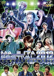 ゴッドタン マジ歌フェスティバル2012(中古品)