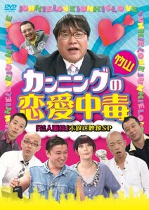 カンニング竹山の恋愛中毒 (「芸人面接」未放送映像SP) [DVD](中古品)