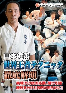 新極真会 山本健策 世界王者テクニック徹底解明(仮) [DVD](中古品)