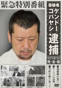 緊急特別番組 容疑者ケンドーコバヤシ逮捕 ~事件の真相に迫る・完全版~ [DV(中古品)