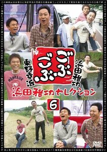 ごぶごぶ 浜田雅功セレクション6 [DVD](中古品)