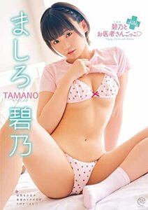 ましろ碧乃 碧乃とお医者さんごっこ [DVD](中古品)