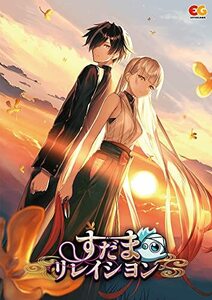 すだまリレイシヨン　通常版(中古品)