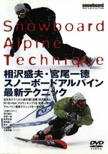 相沢盛夫・宮尾一徳 スノーボードアルパイン最新テクニック [DVD](中古品)
