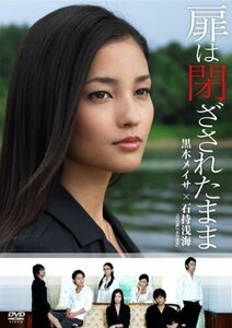 扉は閉ざされたまま [DVD](中古品)