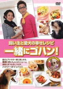 一緒にゴハン! 飼い主と愛犬の幸せレシピ [DVD](中古品)