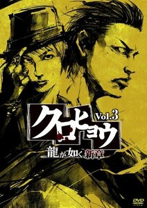 クロヒョウ 龍が如く新章 Vol.3 [DVD](中古品)