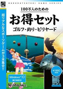 100万人のためのお得セット ゴルフ・釣り・ビリヤード(中古品)