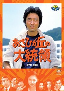 あさひが丘の大統領DVD-BOX(9枚組)(中古品)