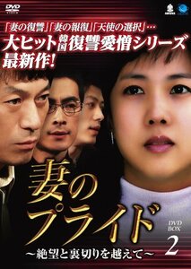 妻のプライド　DVD-BOX2(中古品)