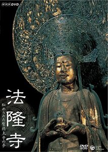 NHK-DVD 法隆寺~秘められた聖徳太子の夢(中古品)