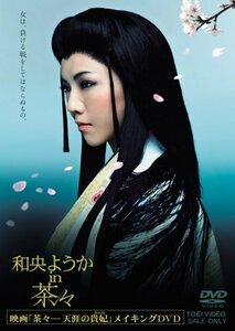 和央ようか in 茶々 [DVD](中古品)