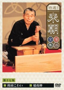 特選!!米朝落語全集 第十七集 [DVD](中古品)