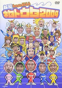 新風baseよしもと ネタトウタ2004 [DVD](中古品)