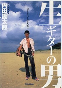 DVD版 生ギターの男/内田勘太郎~スライド・バーだよ人生は~(中古品)