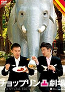 チョップリン凸劇場 [DVD](中古品)