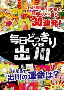 毎日どっきりvs出川 [DVD](中古品)