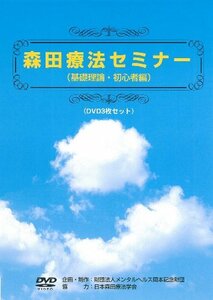 森田療法セミナーDVD(特別価格)(中古品)