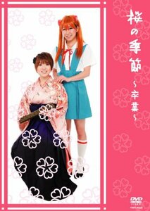 桜の季節~卒業~[DVD](中古品)