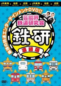 芸能界鉄道研究会 鉄研 濃縮版[DVD](中古品)